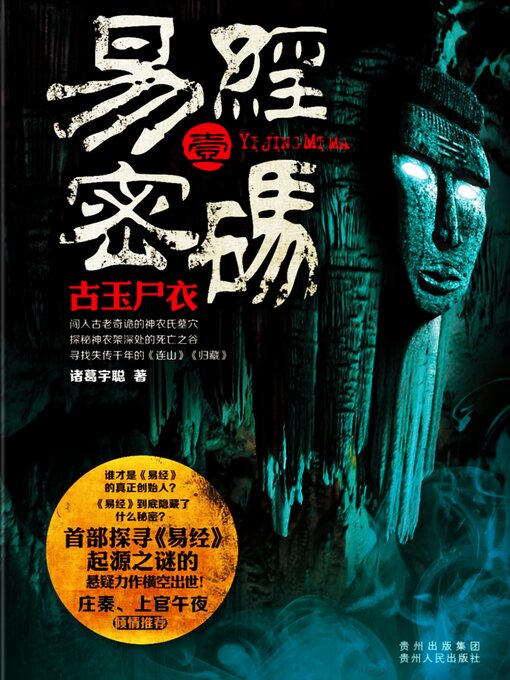 Title details for 易经密码1：古玉尸衣 by 诸葛宇聪 - Available